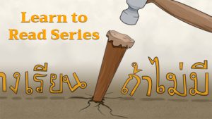 A wooden pencil driven into the ground by a hammer, with Thai text and the words “Learn to Read Series” in the background.